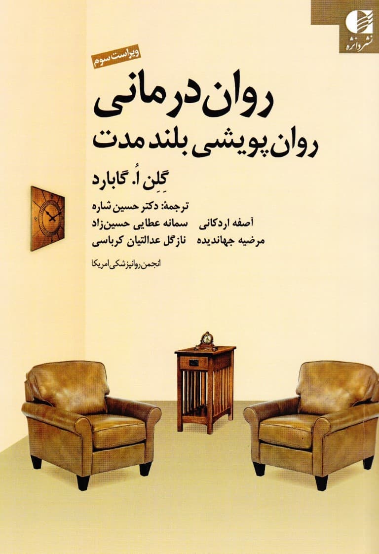 رواندرمانی روان پویشی بلند مدت