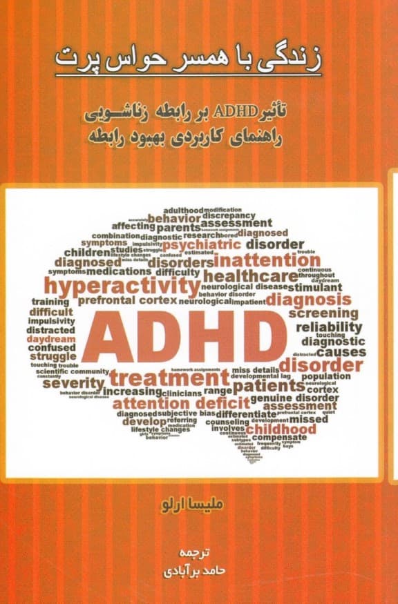زندگی با همسر حواسپرت (تاثیر اختلال ای دی اچ دی بر رابطه زناشویی راهنمای کاربردی بهبود و بازسازی رابطه)