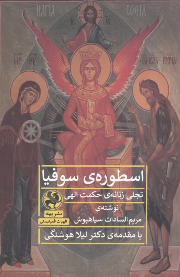 اسطوره سوفیا (تجلی زنانه حکمت الهی)