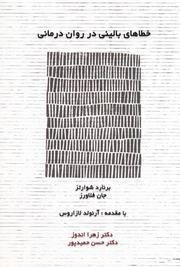 خطاهای بالینی در رواندرمانی