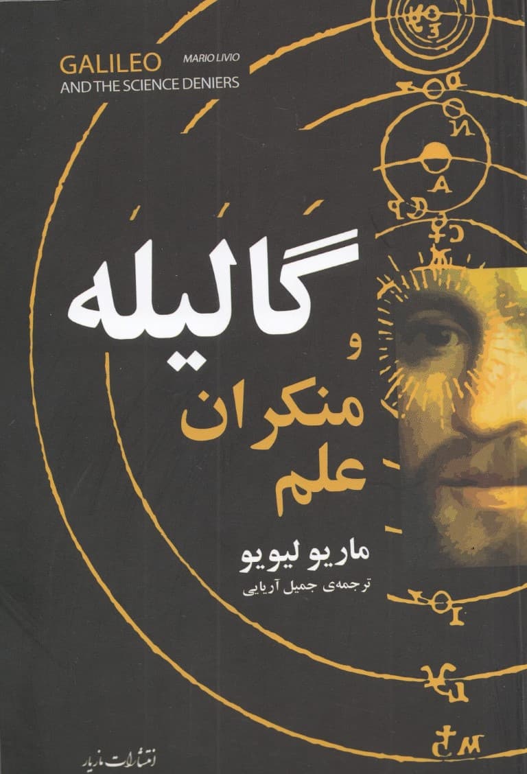 گالیله و منکران علم