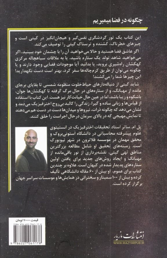 چگونه در فضا می میریم (ماجراجویی در پدیدههای خطرناک اخترشناختی)