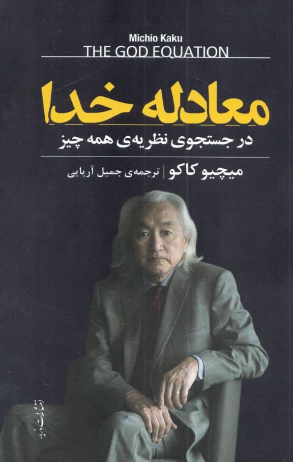 معادله خدا (در جستجوی نظریهی همه چیز)