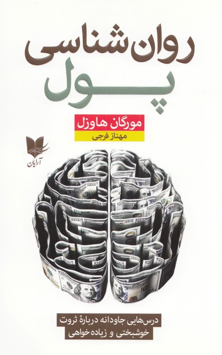 روانشناسی پول (درسهای جاودانه درباره ثروت خوشبختی و زیادهخواهی)