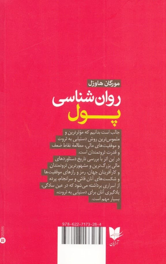 روانشناسی پول (درسهای جاودانه درباره ثروت خوشبختی و زیادهخواهی)