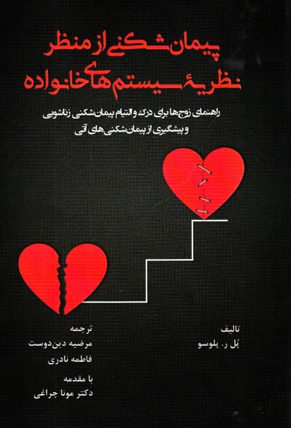 پیمانشکنی از منظر نظریه سیستمهای خانواده (راهنمای زوجها برای درک و التیام پیمانشکنی زناشویی و پیشگیری از پیمانشکنیهای آتی)