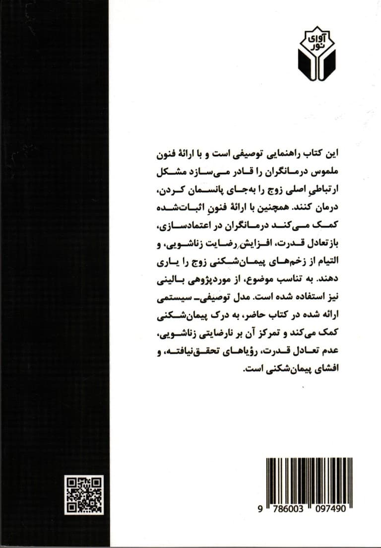 پیمانشکنی از منظر نظریه سیستمهای خانواده (راهنمای زوجها برای درک و التیام پیمانشکنی زناشویی و پیشگیری از پیمانشکنیهای آتی)