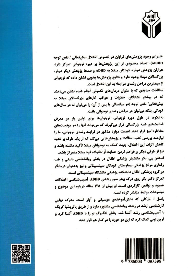 اختلال بیشفعالی (نقص توجه درنوجوانان شکلگیری سنجش ارزیابی و درمان)