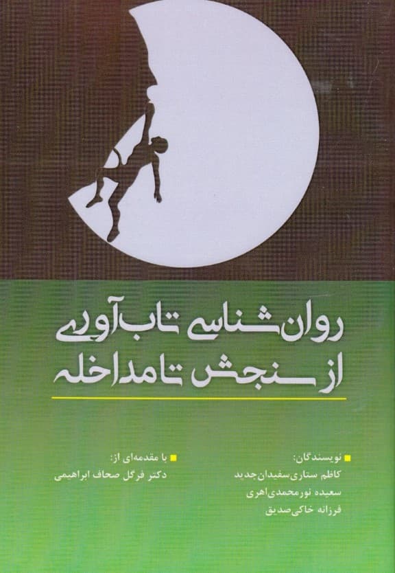 روانشناسی تابآوری از سنجش تا مداخله