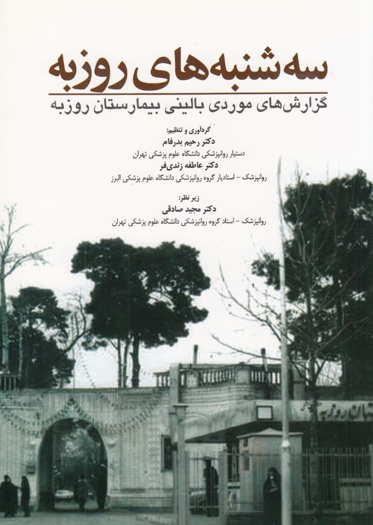 سهشنبههای روزبه (گزارشهای موردی بالینی بیمارستان روزبه)