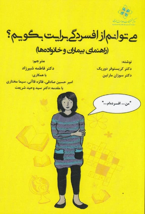 میتوانم از افسردگی برایت بگویم (راهنمای بیماران و خانوادهها)