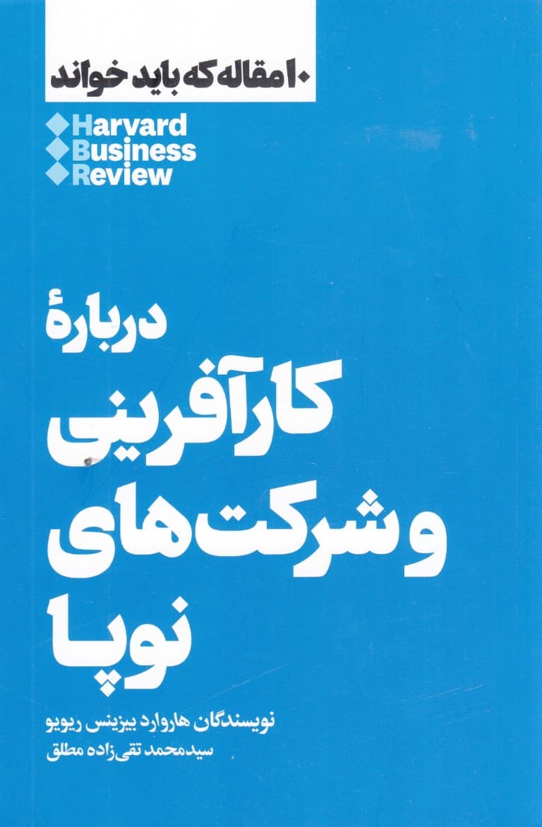 درباره کارآفرینی و شرکتهای نوپا