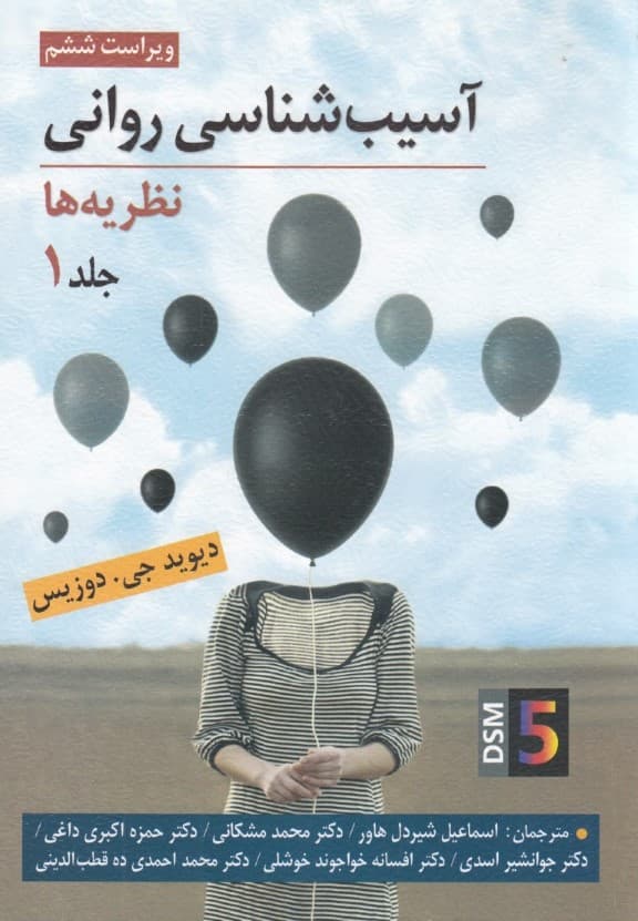 آسیبشناسی روانی  (ویراست ششم) جلد 1