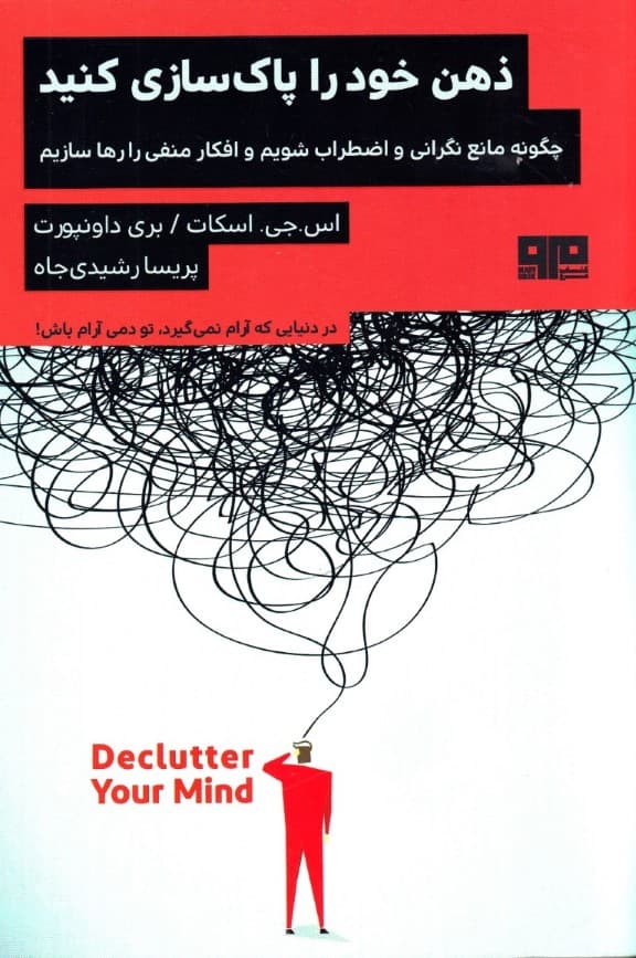 ذهن خود را پاکسازی کنید (چگونه مانع نگرانی و اضطراب شویم و افکار منفی را رها سازیم)