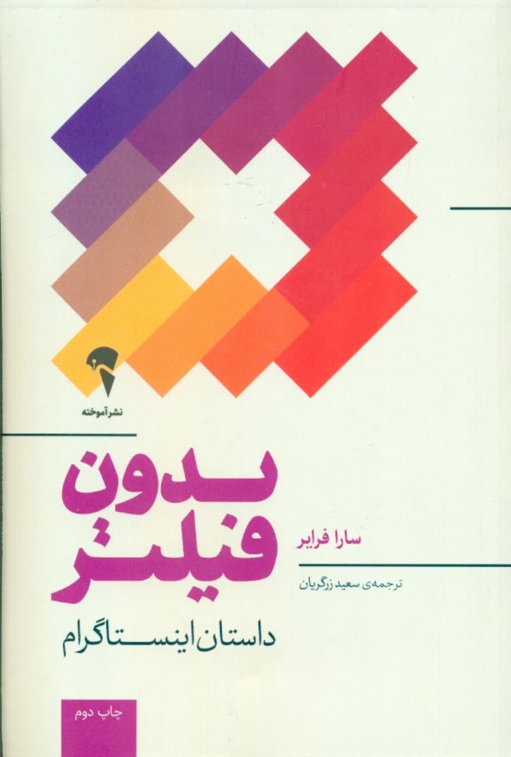 بدون فیلتر (داستان اینستاگرام )