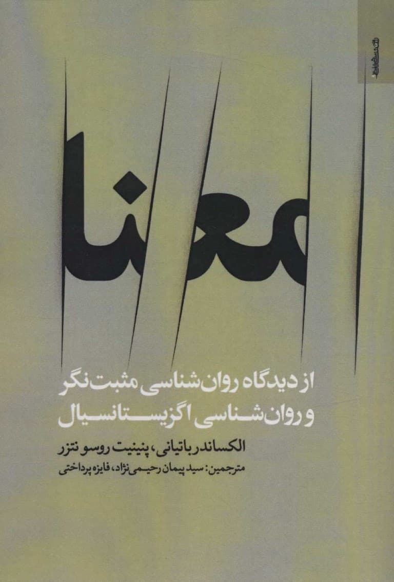 معنا از دیدگاه روانشناسی مثبتنگر و روانشناسی اگزیستانسیال