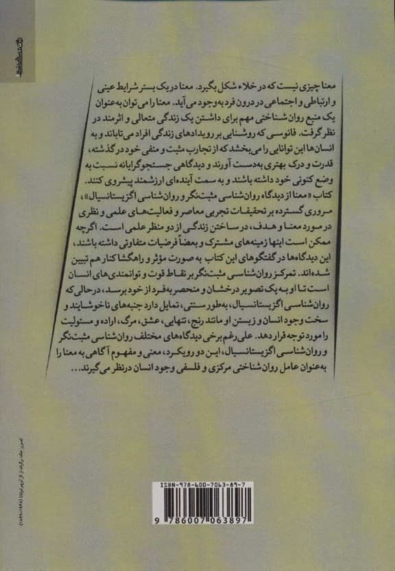 معنا از دیدگاه روانشناسی مثبتنگر و روانشناسی اگزیستانسیال