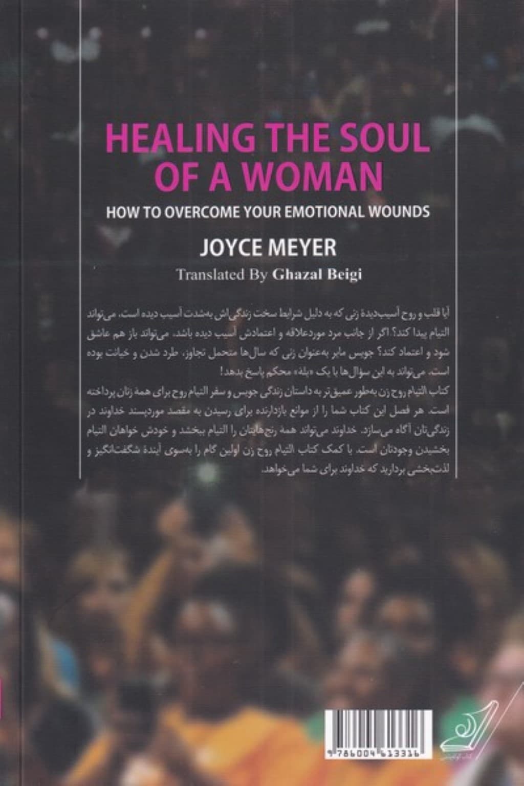 التیام روح زن (شیوه مقابله با آسیبهای عاطفی)