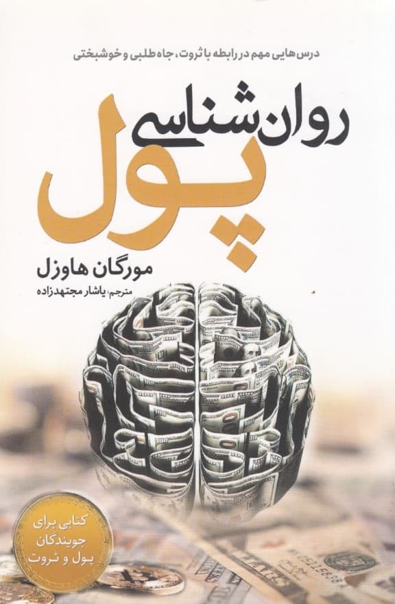 روانشناسی پول (درسهایی مهم در رابطه با ثروت جاهطلبی و خوشبختی)