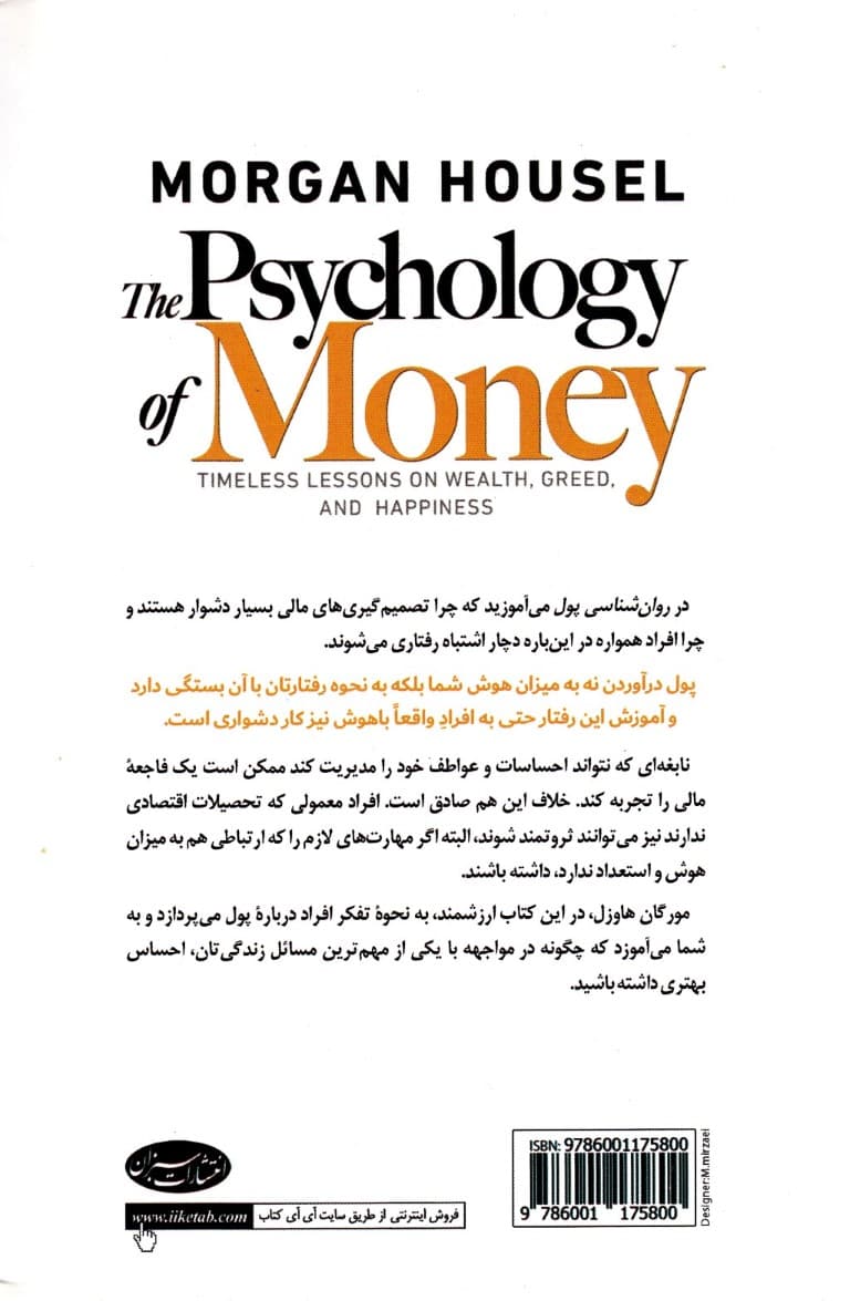 روانشناسی پول (درسهایی مهم در رابطه با ثروت جاهطلبی و خوشبختی)