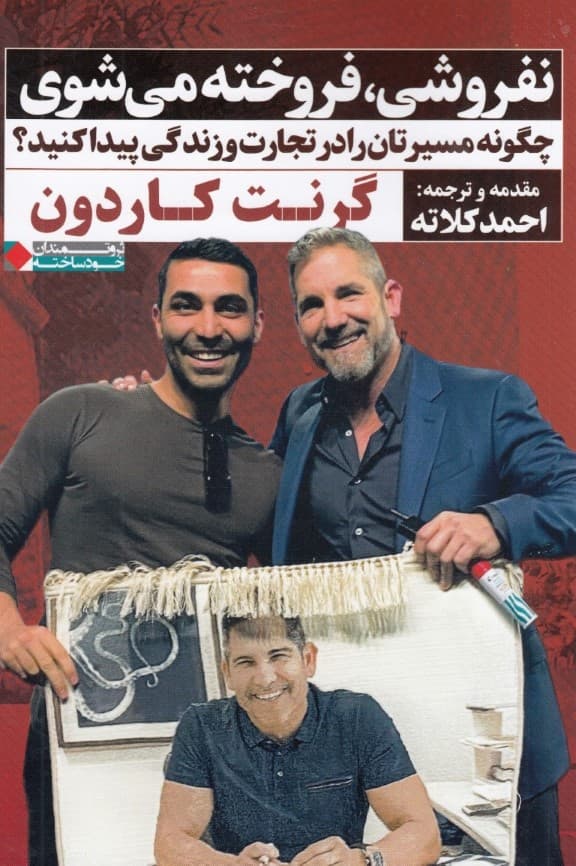 نفروشی فروخته میشوی (چگونه مسیرتان را در تجارت و زندگی پیدا کنید)