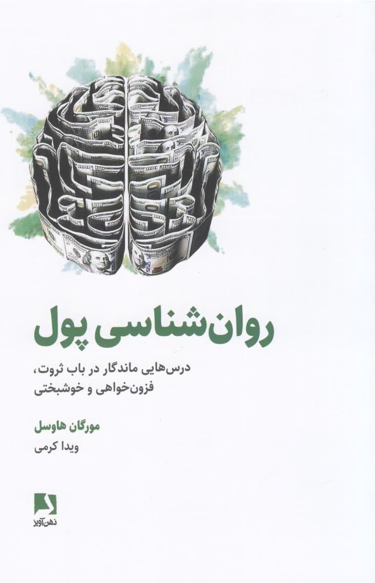 روانشناسی پول (درسهایی ماندگار در باب ثروت فزونخواهی و خوشبختی)