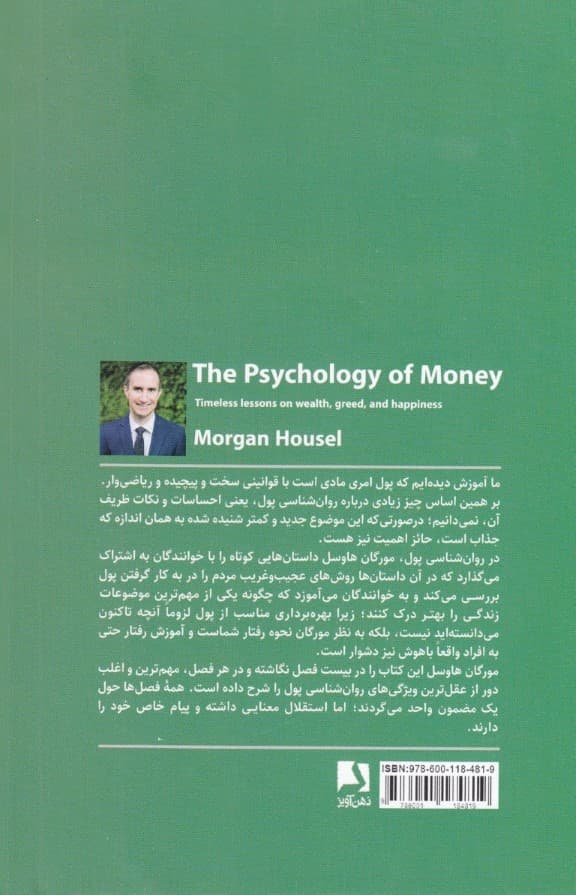 روانشناسی پول (درسهایی ماندگار در باب ثروت فزونخواهی و خوشبختی)