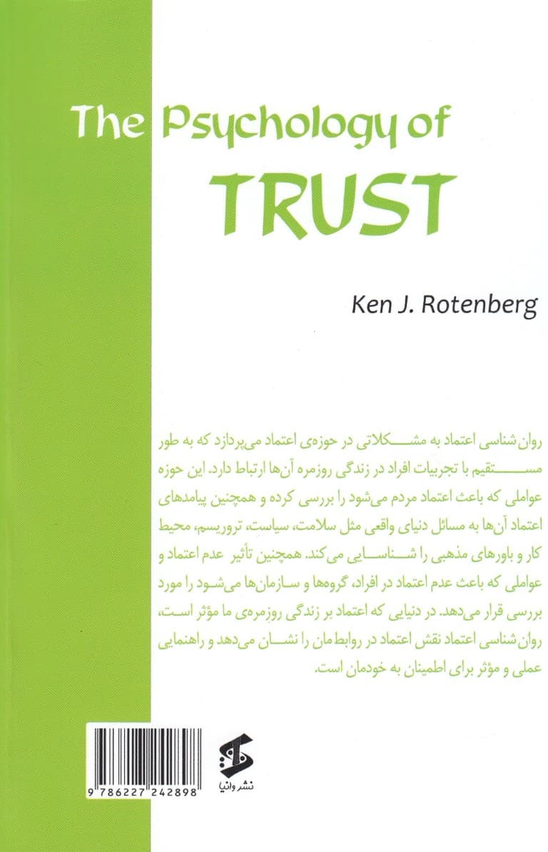 روانشناسی اعتماد