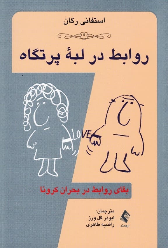 روابط در لبه پرتگاه (بقای روابط در بحران کرونا)