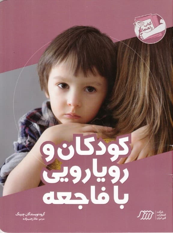 کودکان و رویارویی با فاجعه