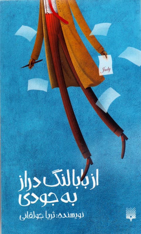 از بابالنگ دراز به جودی