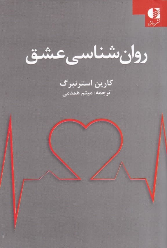 روانشناسی عشق