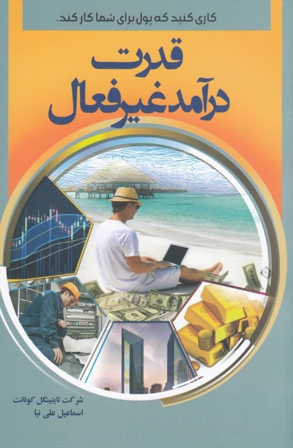 قدرت درآمد غیرفعال (کاری کنید که پول برای شما کار کند)