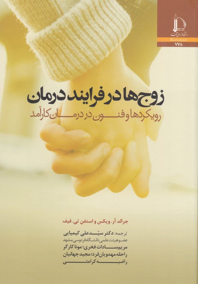 زوجها در فرایند درمان (رویکردها و فنون در درمان کارآمد)