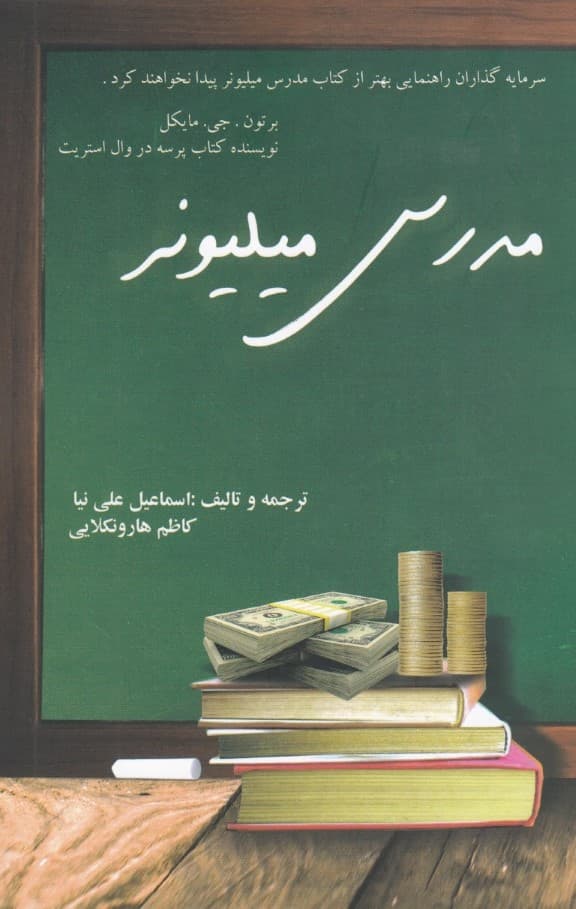 مدرس میلیونر