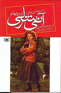 آنی شرلی در ویندی پاپلرز (جلد 4)