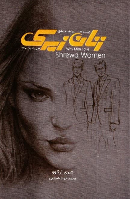 چرا مردها عاشق زنان زیرک میشوند
