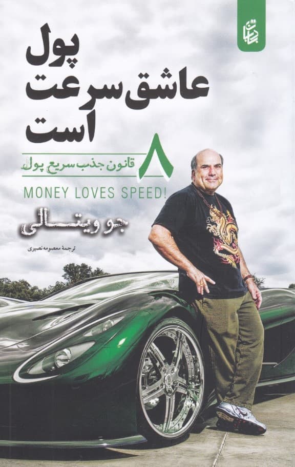 پول عاشق سرعت است (از استرس تا موفقیت)