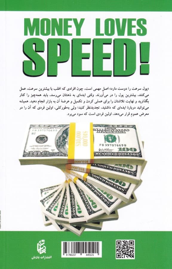پول عاشق سرعت است (از استرس تا موفقیت)