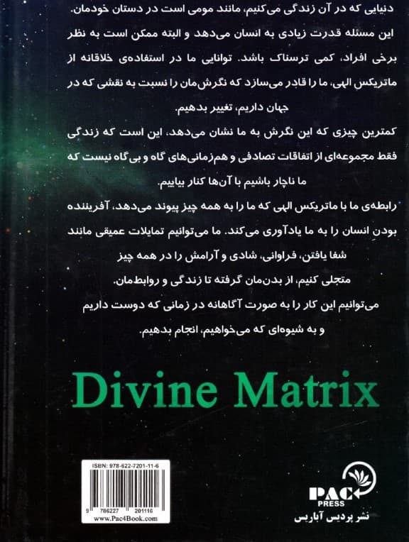 ماتریکس الهی (پلی میان زمان مکان معجزه ایمان)
