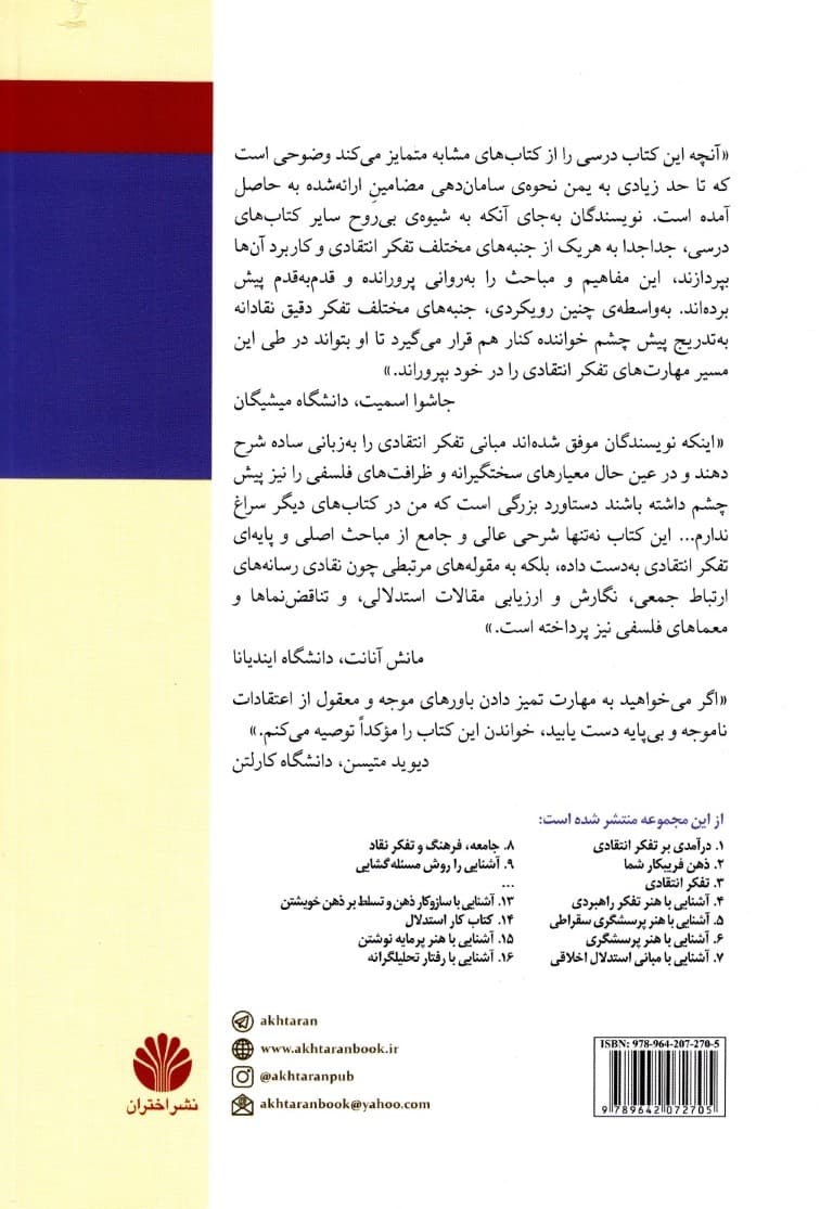 مهارتهای پایهای تفکر انتقادی