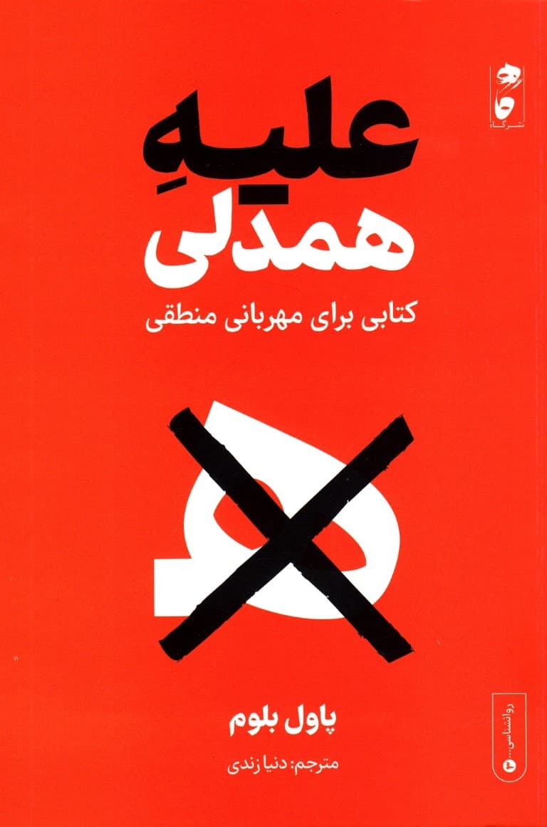 علیه همدلی (کتابی برای مهربانی منطقی)