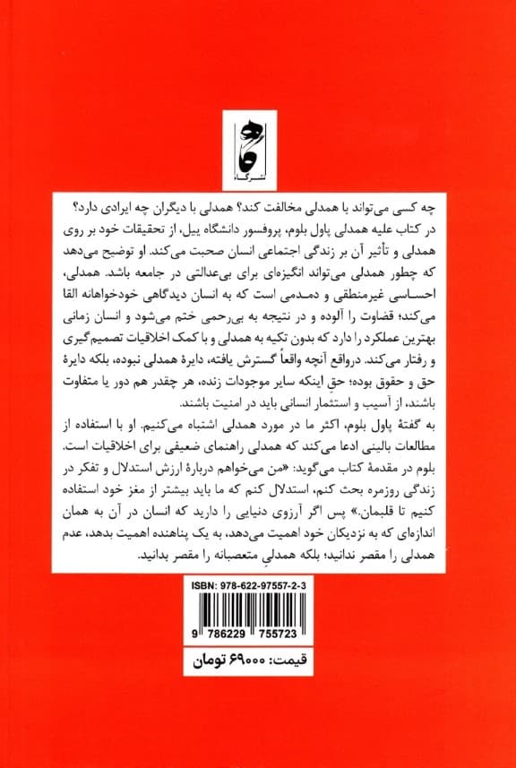 علیه همدلی (کتابی برای مهربانی منطقی)