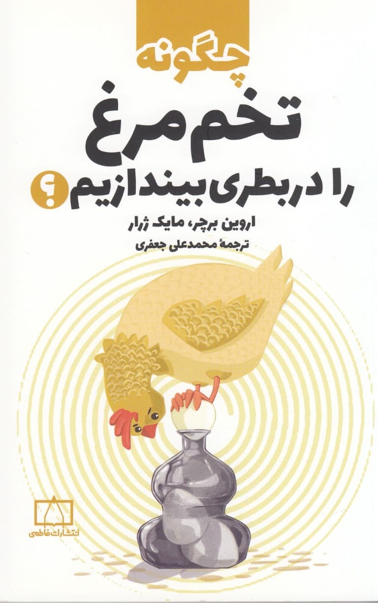 چگونه تخم مرغ را در بطری بیندازیم