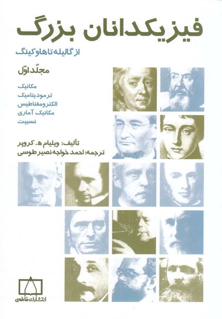 فیزیکدانان بزرگ (مجلد 1)