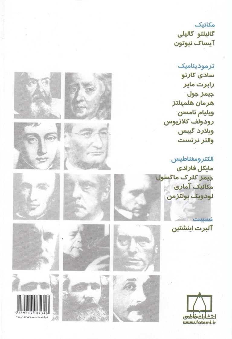 فیزیکدانان بزرگ (مجلد 1)