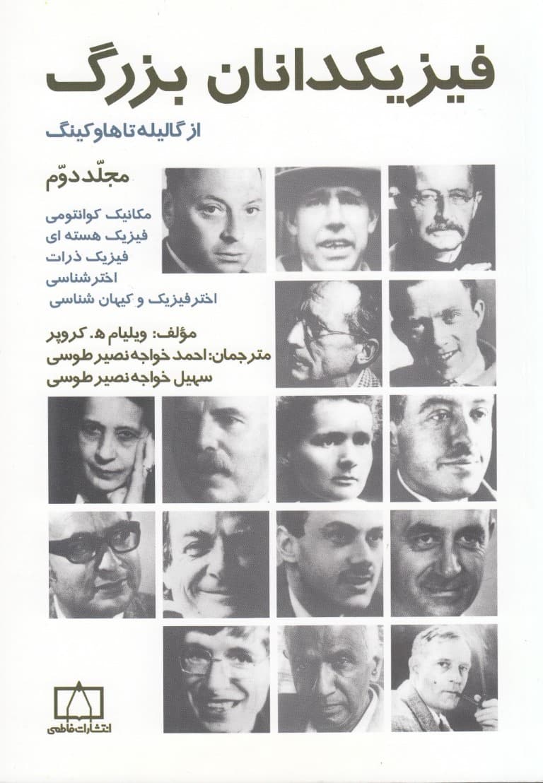فیزیکدانان بزرگ (مجلد 2)