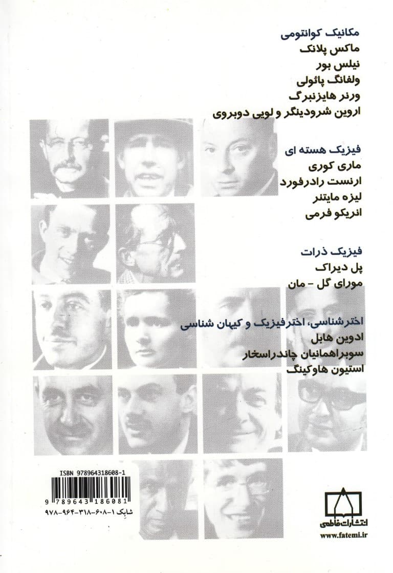 فیزیکدانان بزرگ (مجلد 2)