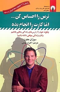 ترس را احساس کن اما کار را انجام بده