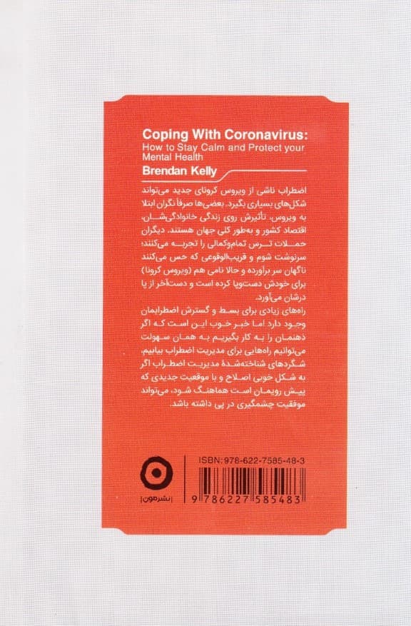 آنتی کرونا (چطور ذهنمان را در برابر اضطراب پاندمی واکسینه کنیم)